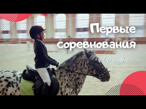 Видео: КОНОБЛОГ// VLOG #2. Мои ПЕРВЫЕ соревнования, но что то пошло не так