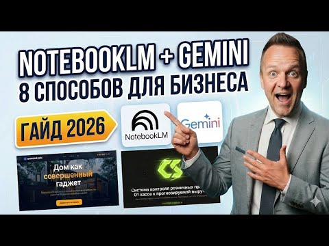 Видео: NotebookLM + Gemini: 8 реальных кейсов автоматизации бизнеса в 2026