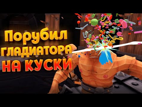 Видео: ЭПИЧНАЯ РУБКА ГЛАДИАТОРОВ В VR ( GORN )