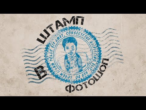 Видео: Как сделать штамп в фотошоп?