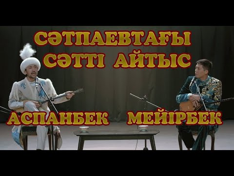 Видео: Айтыс МЕЙІРБЕК - АСПАНБЕК. #СатпаевАйтыс 2023 жыл