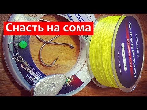 Видео: Универсальная снасть на сома