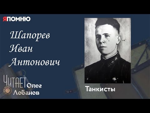 Видео: Шапорев Иван Антонович. "Я помню" Артема Драбкина. Танкисты.
