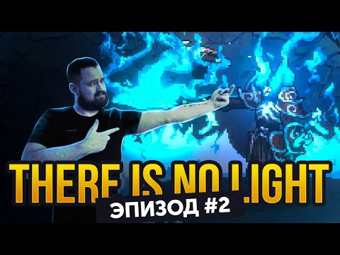 Видео: Чудовище из тоннеля | Прохождение There Is No Light #02