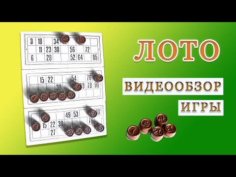 Видео: Настольная игра ЛОТО / Обзор игры Русское лото