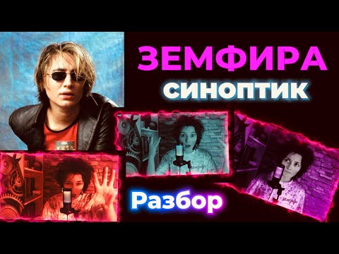 Видео: Земфира - Синоптик. Разбор песни