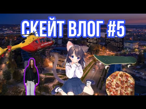 Видео: СКЕЙТ ВЛОГ #5 | САМЫЙ ЖЕСТКИЙ ВЛОГ | Гости из Казани | Пицца с пепперони!