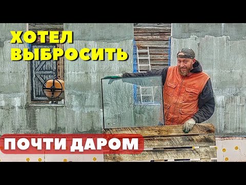 Видео: Перестал заказывать окна, когда сделал сам и сэкономил кучу денег...