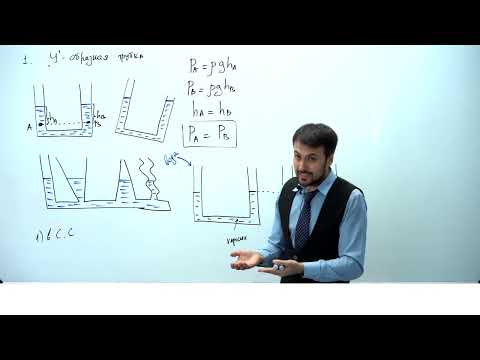 Видео: Урок 5. Сообщающиеся сосуды. Теория. ЕГЭ