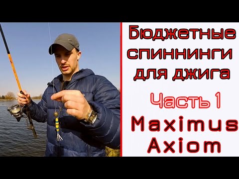 Видео: Выбор бюджетного спиннинга для джига. Maximus Axiom.