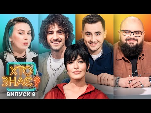 Видео: Кирило Ганін vs Настя Зухвала – Хто знає? 2024 – Випуск 9