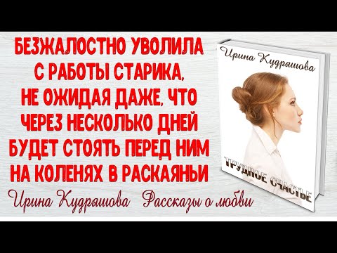 Видео: ТРУДНОЕ СЧАСТЬЕ. Интересный новый рассказ.  Ирина Кудряшова