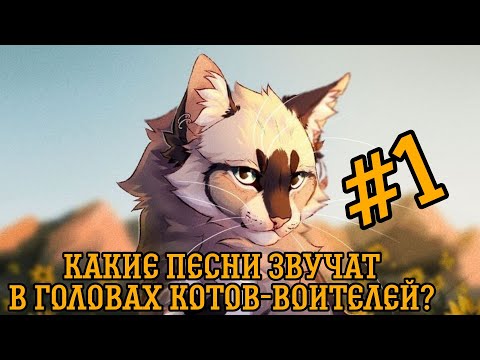 Видео: КАКИЕ ПЕСНИ ЗВУЧАТ В ГОЛОВАХ КОТОВ-ВОИТЕЛЕЙ? #1