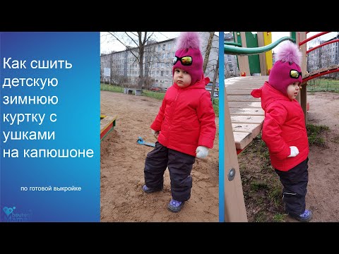 Видео: Как сшить детскую зимнюю куртку по готовой выкройке