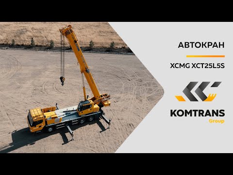 Видео: Обзор Автокрана XCMG XCT25 L5_S — Только важное — Автокран XCT25 L5_S