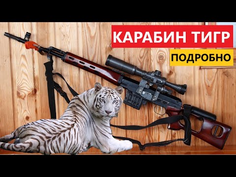 Видео: 💥 КАРАБИН ТИГР 7.62х54