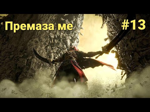 Видео: Последната зона ELDEN RING Shadow of the Erdtree DLC част 13