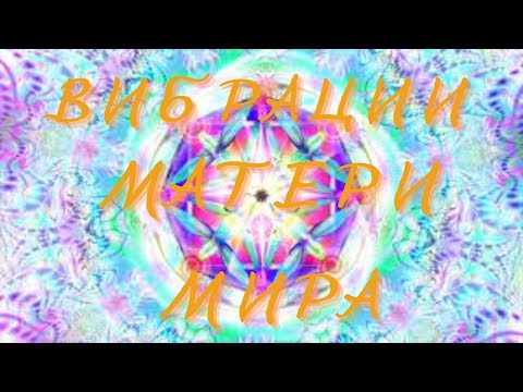 Видео: Светомандала 21 кода. Вибрации Матери Мира. Метод Наталии Ладини "Матрица судьбы".