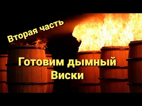 Видео: Перегнал 200 литров для дымного виски