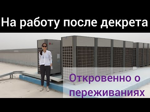 Видео: Работа после декрета. Как преодолеть страх выйти на работу. Откровенно о переживаниях