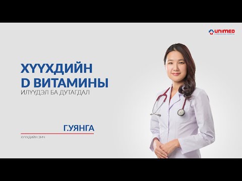 Видео: Д амин дэмийн дутагдал ба илүүдэл