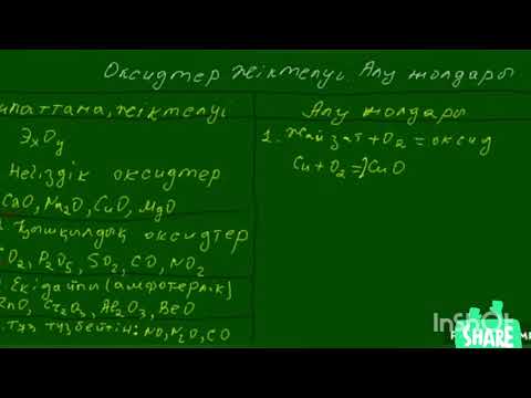 Видео: Оксидтер және жіктелуі мен алынуы