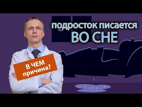 Видео: 🧑 Сын-подросток писается ночами, в чем причина? 🛏