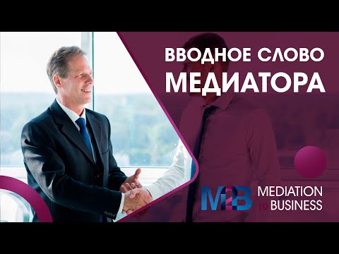 Видео: Вводное слово медиатора