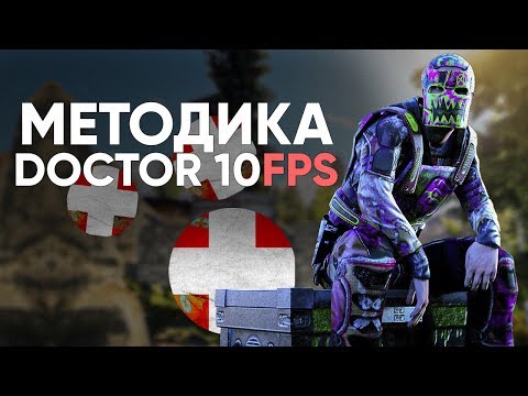 Видео: Выживание по методике @doctor10fps8