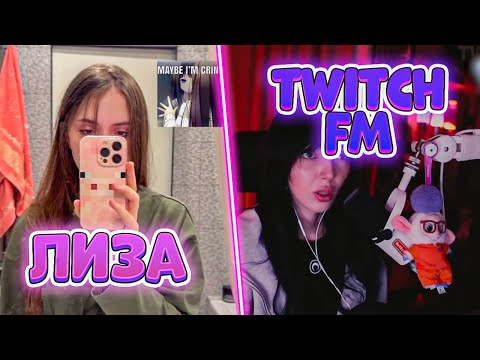 Видео: ICEICELL СМОТРИТ TWITCH FM