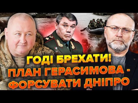 Видео: Генерал МАРЧЕНКО: Генштаб ВИКРИЛИ на брехні. Росіяни ФОРСУВАТИМУТЬ Дніпро. Ось план Герасимова