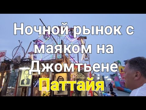Видео: 58 серия. Ночной рынок с маяком, оказался совсем недалеко от отеля Grand Jomtien Palace.