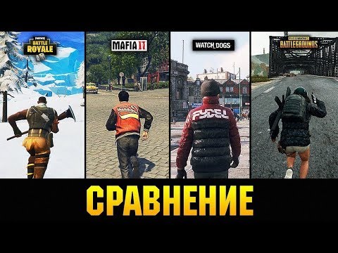 Видео: 😱СРАВНЕНИЕ ПОПУЛЯРНЫХ ИГР PUBG ,MAFIA 2 ,FORTNITE ТЫ ОФИГЕЕШЬ ?