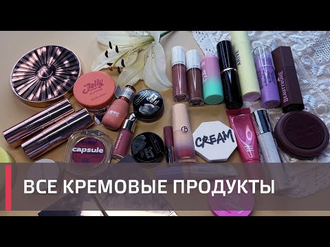 Видео: ИНВЕНТАРИЗАЦИЯ КОСМЕТИКИ | ВСЕ МОИ КРЕМОВЫЕ БРОНЗЕРЫ, РУМЯНА, ХАЙЛАЙТЕРЫ | ❤️