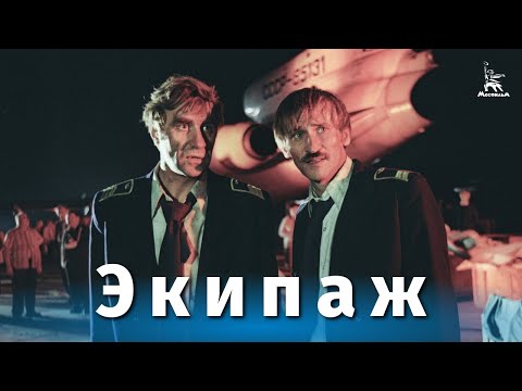 Видео: Экипаж (драма, фильм-катастрофа, реж. Александр Митта, 1979 г.)