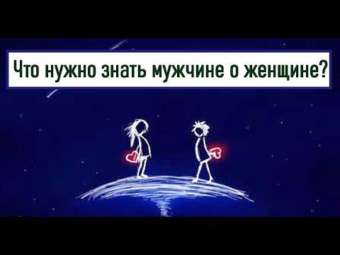 Видео: ⭐️ЧТО НУЖНО ЗНАТЬ МУЖЧИНЕ О ЖЕНЩИНЕ?⭐️