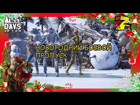 Видео: Days After Особый Новогодний боевой пропуск