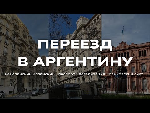 Видео: как переехать в Аргентину и получить аргентинский паспорт [RUS/VLOG smthatdasha]