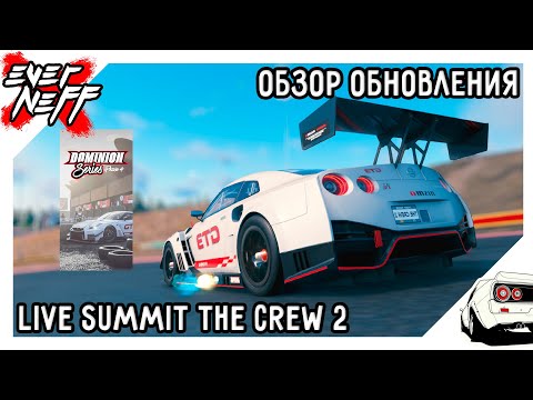 Видео: ОБЗОР НОВОЙ НЕДЕЛИ LIVE SUMMIT THE CREW 2 | DOMINIONS SERIES PHASE 4 | НОВАЯ ФАЗА | НОВЫЕ ЗАЕЗДЫ