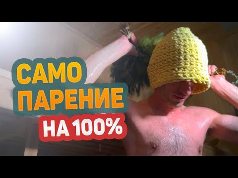 Видео: Самопарение в бане за 100 тыс. Бюджетно, ЖАРКО, правильно!