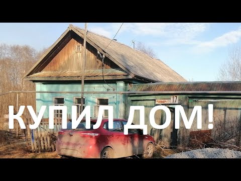 Видео: Купил дом в деревне, недалеко от Екатеринбурга, обзор и первые впечатления.