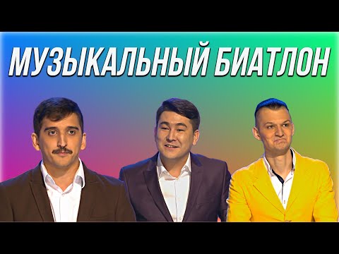 Видео: КВН Музыкальный биатлон / Топ-5 лучших