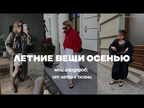 Видео: Летние вещи осенью | мой гардероб 2025