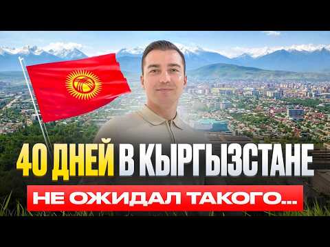 Видео: Жизнь в Кыргызстане для иностранцев: первые 40 дней без прикрас