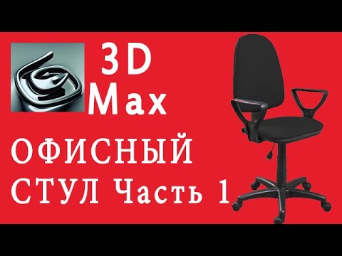 Видео: 3DsMax Моделирование Офисного Стула - Часть 1