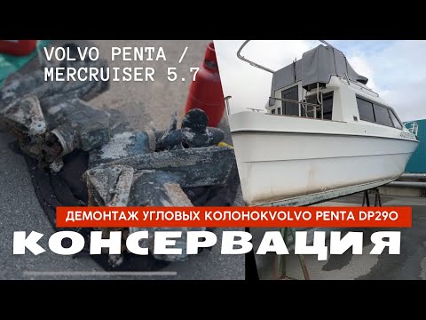 Видео: Консервация стационарного ДВС. Демонтаж угловых колонок Volvo penta DP290