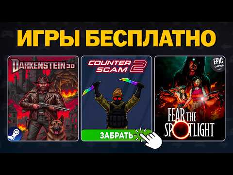 Видео: Бесплатные игры 2025: Steam, Epic Games, Lenovo Gaming — что забрать и во что поиграть?