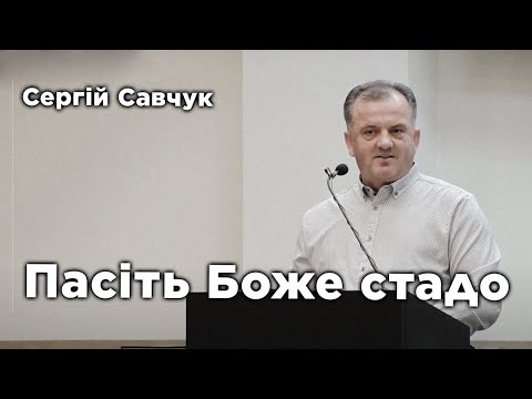 Видео: Пасіть Боже стадо | Сергій Савчук