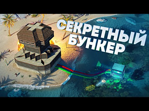 Видео: Провёл ТРУБЫ в Мою секретную НЫЧКУ на дне океана в Rust Раст