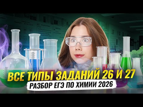 Видео: Учимся решать задачи уровня ЕГЭ с нуля | Задания №26, 27 | Химия ЕГЭ 2026